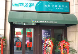 尤薩北京長楹天街店